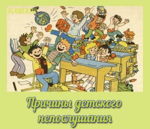 Prichiny-detskogo-neposlushanija