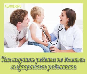 Kak nauchit rebenka ne bojatsja medicinskogo rabotnika