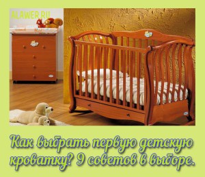 Kak vybrat pervuju detskuju krovatku