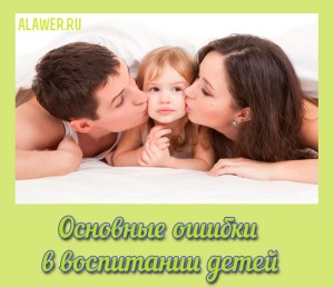 Osnovnye oshibki v vospitanii detej