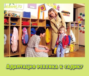 Adaptacija rebenka k sadiku