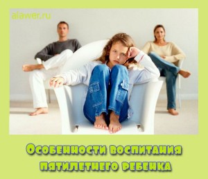 Osobennosti vospitanija pjatiletnego rebenka