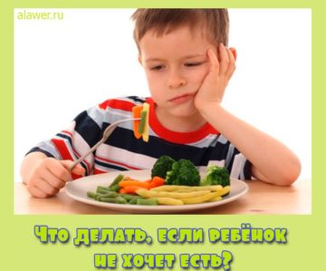 ребёнок не хочет есть