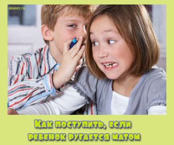 ребенок ругается матом