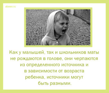 как ребенка отучить ругаться матом