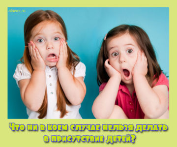 что нельзя делать детям