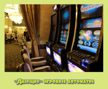 игровые автоматы