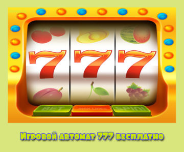 777 бесплатно