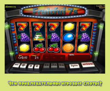 игровые слоты