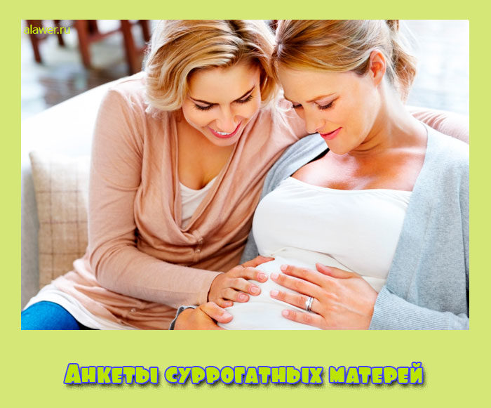 Анкеты суррогатных матерей
