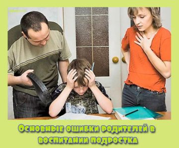 ошибки родителей в воспитании подростка