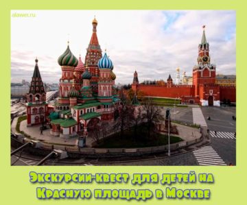 Экскурсии для детей на Красную площадь