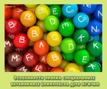 Особенности приема витаминных комплексов