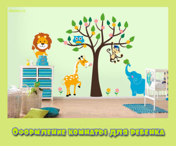 Оформление комнаты для ребенка