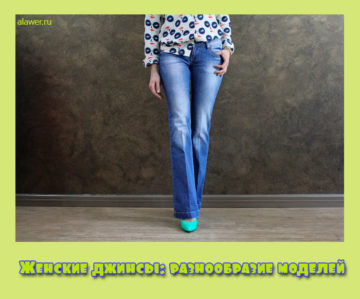 Женские джинсы