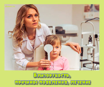Близорукость, причины появления, лечение