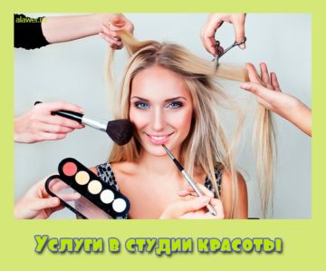 Услуги в студии красоты