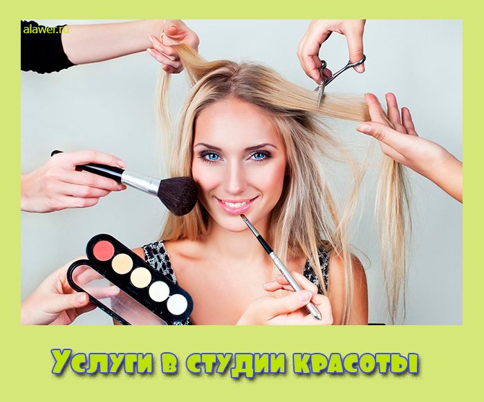 Услуги в студии красоты