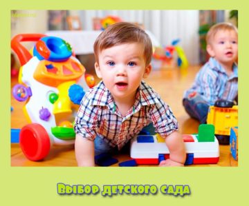 Выбор детского сада