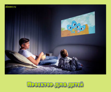 Проектор для детей