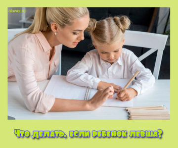 Что делать, если ребенок левша
