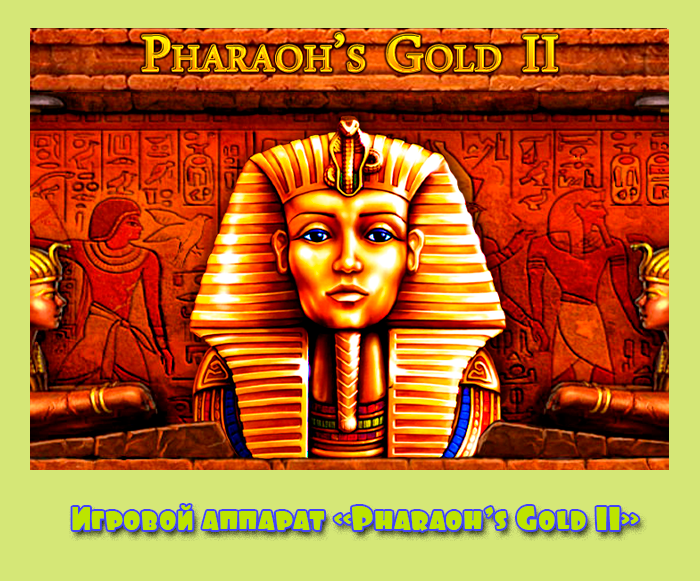 Игровой аппарат «Pharaoh’s Gold II»