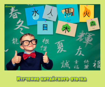Изучение китайского языка