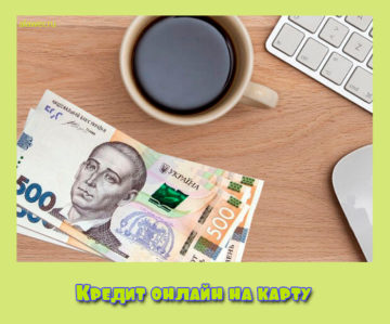 Кредит онлайн на карту