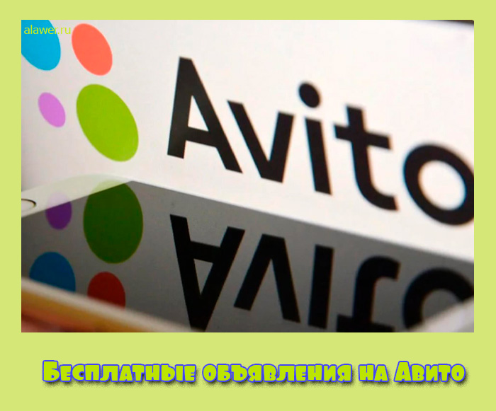 Бесплатные объявления на Авито