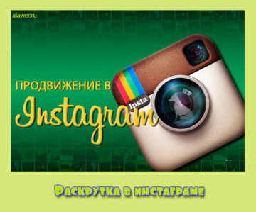 Раскрутка в инстаграме