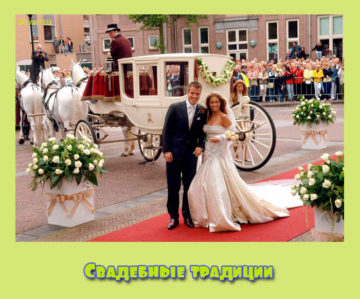 Свадебные традиции