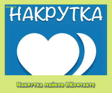Накрутка лайков ВКонтакте