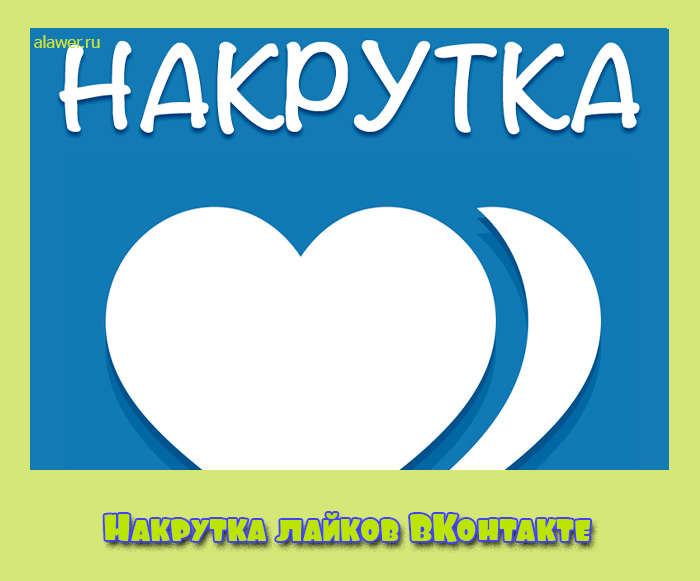 Накрутка лайков ВКонтакте