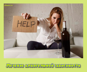 Лечение алкогольной зависимости