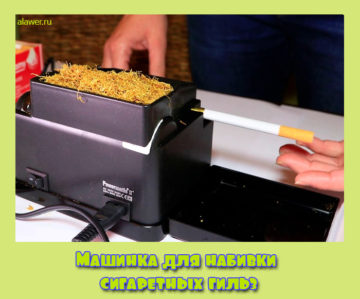 Машинка для набивки сигаретных гильз