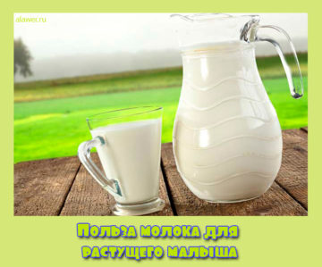 Польза молока для растущего малыша