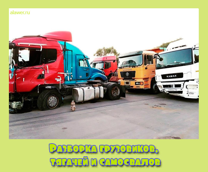 Разборка грузовиков, тягачей и самосвалов