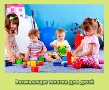Развивающие занятия для детей