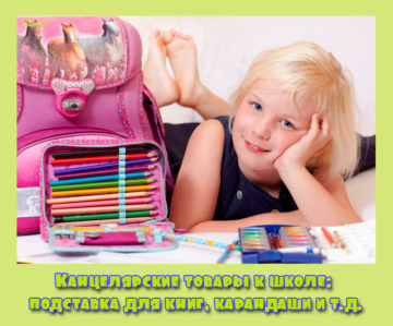 Канцелярские товары к школе