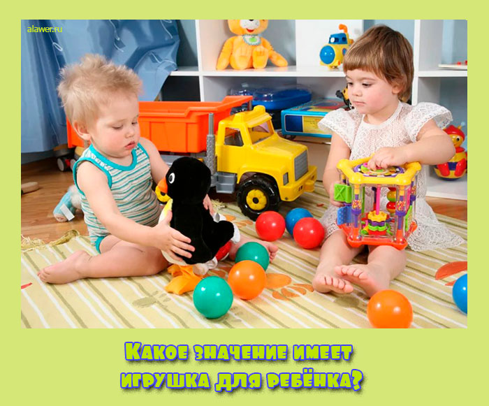 Какое значение имеет игрушка для ребёнка