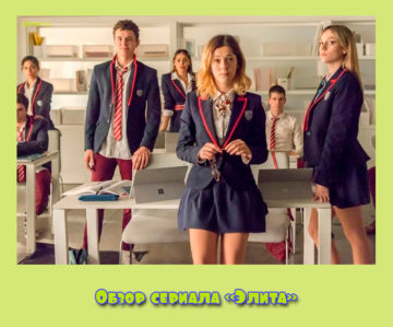 Обзор сериала «Элита»
