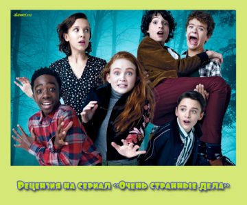 Рецензия на сериал «Очень странные дела»