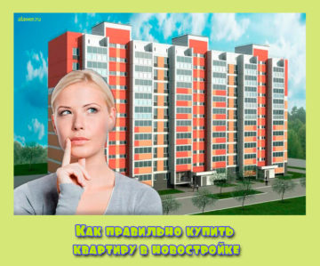 купить квартиру в новостройке