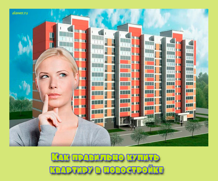 купить квартиру в новостройке