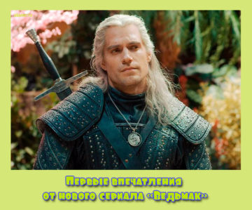 сериал «Ведьмак»