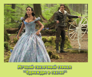 Лучший сказочный сериал "Однажды в сказке"