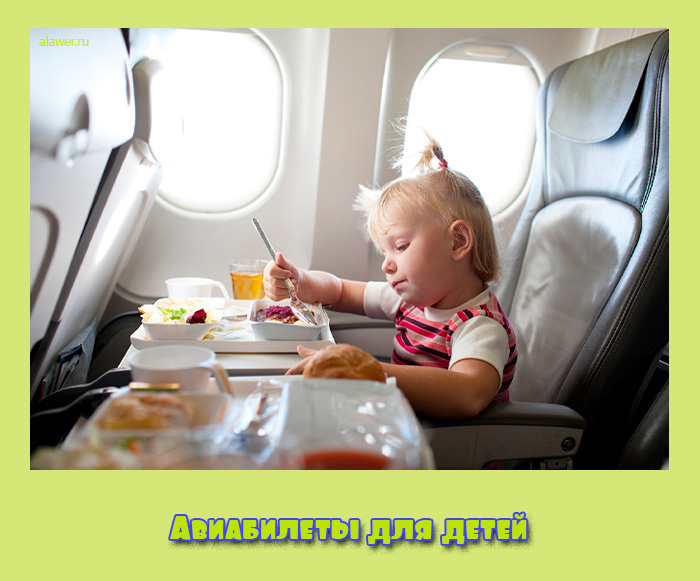Авиабилеты для детей