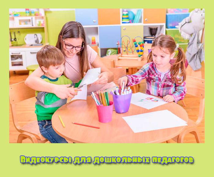 Видеокурсы для дошкольных педагогов