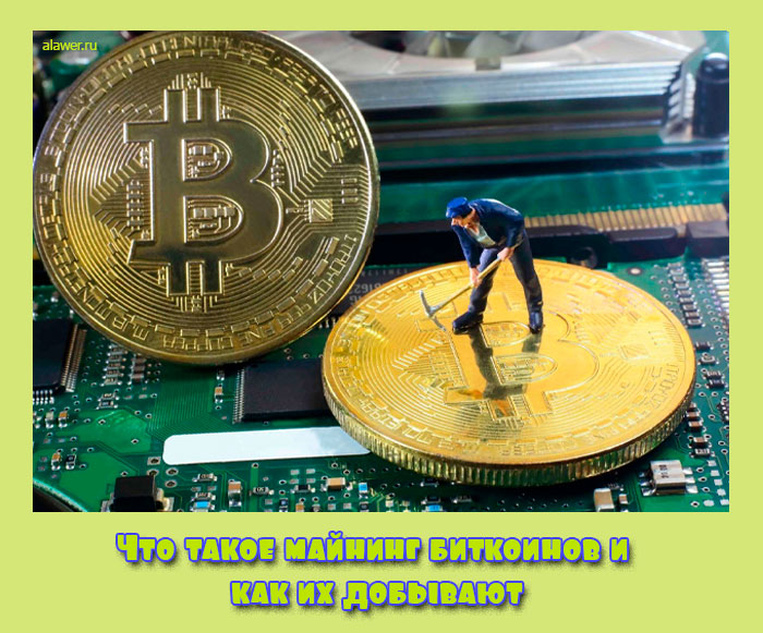 Что такое майнинг биткоинов и как их добывают