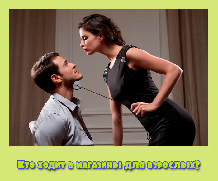Кто ходит в магазины для взрослых?